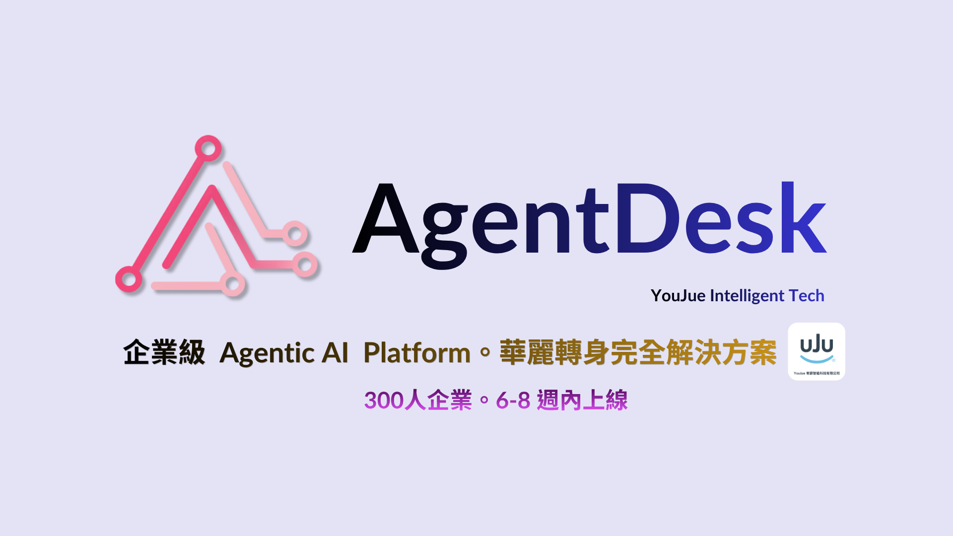 AgentDesk — 企業級 Agentic AI Platform。華麗轉身完全解決方案