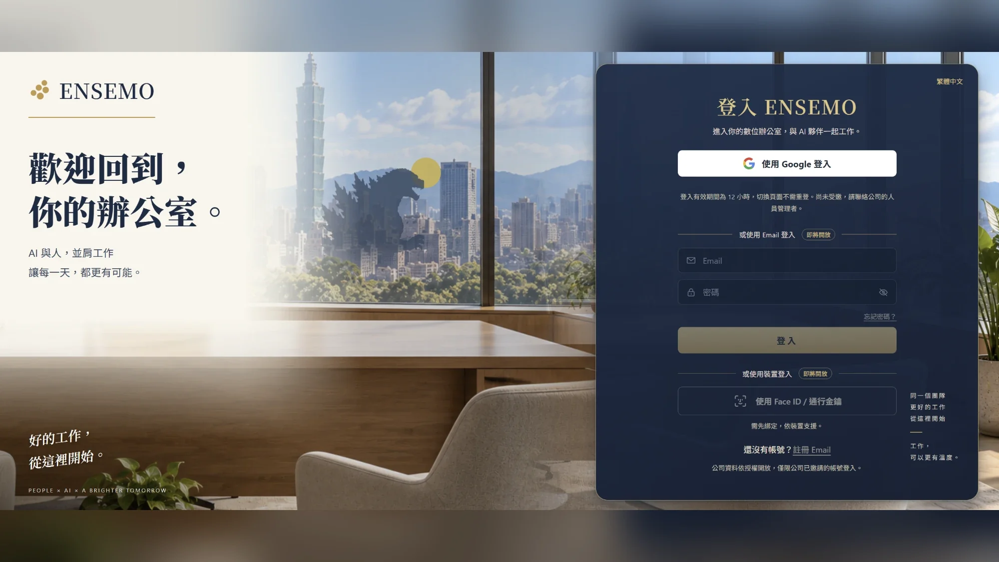 ENSEMO — 歡迎回到你的辦公室。AI 與人，並肩工作，讓每一天都更有可能