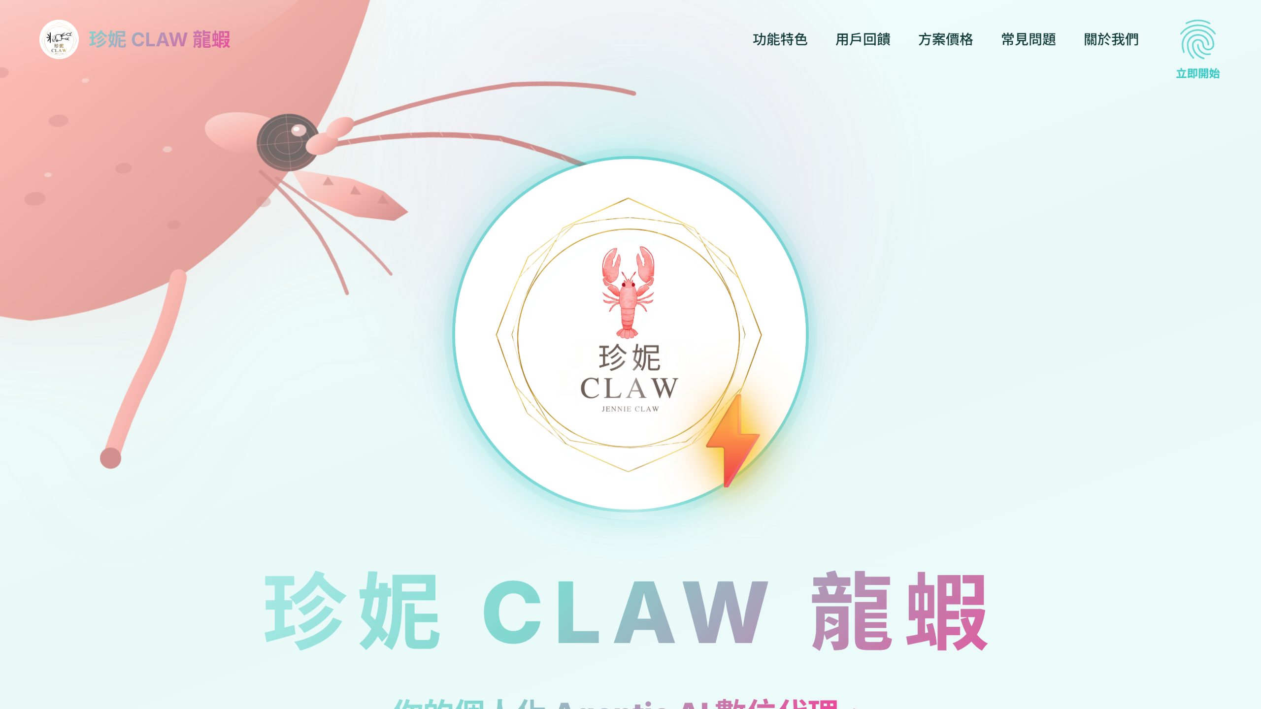 珍妮 CLAW 龍蝦 — 雲端 AI 代理平台