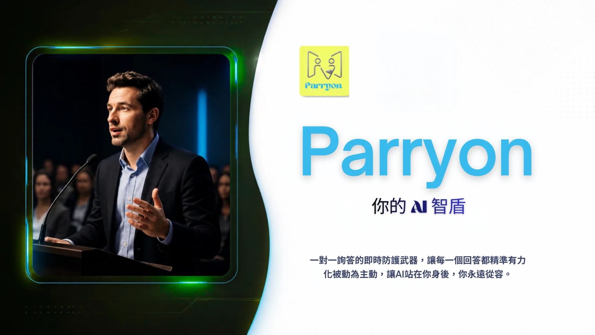 Parryon — 你的 AI 智盾。一對一詢答的即時防護武器，讓每一個回答都精準有力